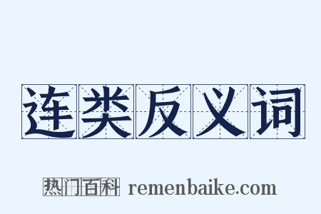 连类反义词是什么意思的图片